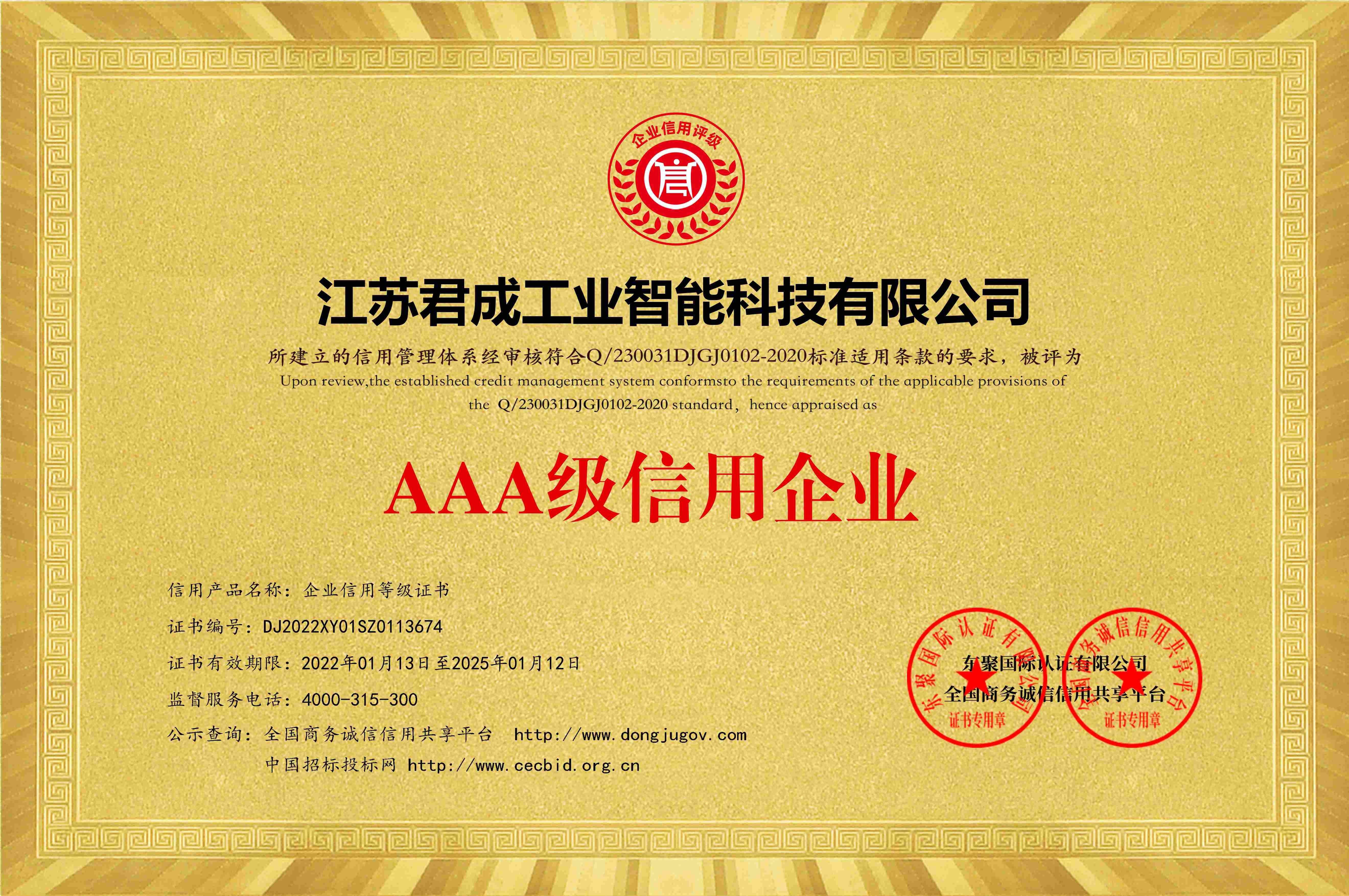 企業(yè)信用等級3A證書