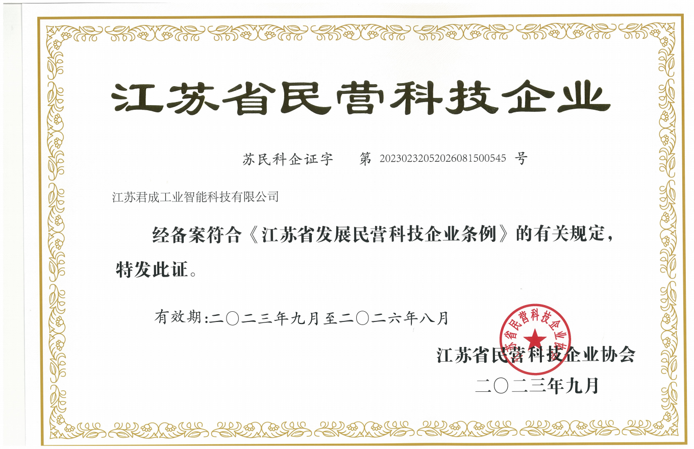 江蘇省民營科技企業(yè)證書